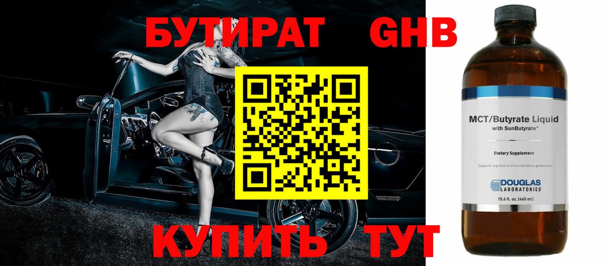Белорецк  БУТИРАТ оксибутират  БУТИРАТ  Вход с VPN 