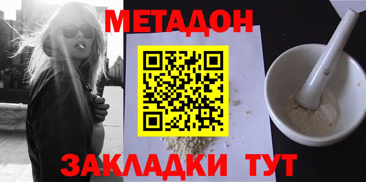 Метадон methadone Белорецк